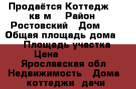 Продаётся Коттедж 110 кв м. › Район ­ Ростовский › Дом ­ 1 › Общая площадь дома ­ 110 › Площадь участка ­ 15 › Цена ­ 2 990 000 - Ярославская обл. Недвижимость » Дома, коттеджи, дачи продажа   . Ярославская обл.